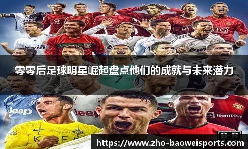 零零后足球明星崛起盘点他们的成就与未来潜力