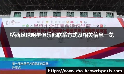 桥西足球明星俱乐部联系方式及相关信息一览