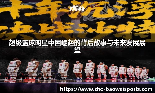 超级篮球明星中国崛起的背后故事与未来发展展望