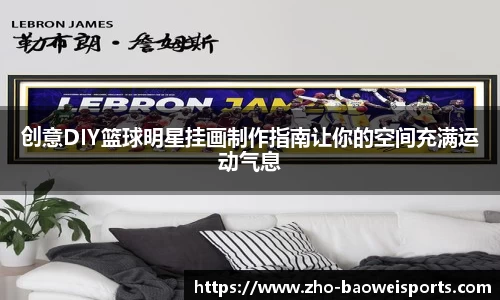 创意DIY篮球明星挂画制作指南让你的空间充满运动气息