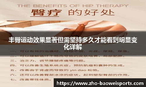 丰臀运动效果显著但需坚持多久才能看到明显变化详解